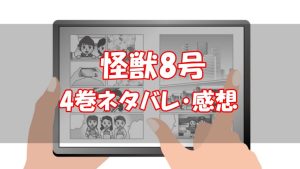 【27話～35話】怪獣8号4巻ネタバレと感想【捕らわれた怪獣8号】