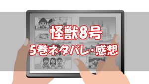 【36話～43話】怪獣8号5巻ネタバレと感想【怪獣兵器】