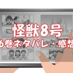 【44話～51話】怪獣8号6巻ネタバレと感想【品川討伐作戦】