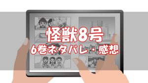 【44話～51話】怪獣8号6巻ネタバレと感想【品川討伐作戦】
