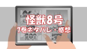 【52話～59話】怪獣8号7巻ネタバレと感想【適合者】