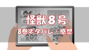 【60話～66話】怪獣8号8巻ネタバレと感想【適合訓練】