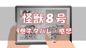 【67話～73話】怪獣8号9巻ネタバレと感想【群発災害】