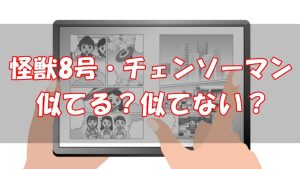 【似てる？】チェンソーマンと怪獣8号ならどっちが面白い？
