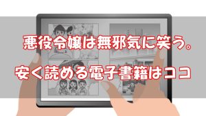 【漫画】悪役令嬢は無邪気に笑う。は無料で読める？安い電子書籍はどこ？