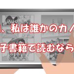 明日、私は誰かのカノジョは無料で読める？安い電子書籍はどこ？