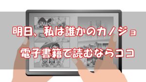 明日、私は誰かのカノジョは無料で読める？安い電子書籍はどこ？