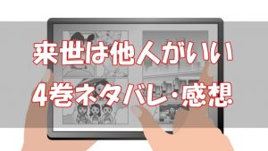 【1４話～1７話】来世は他人がいい４巻ネタバレと感想！【大阪で暗躍！】