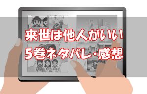 【18話～23話】来世は他人がいい5巻ネタバレと感想！【大阪騒動編完結】