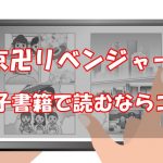【安い電子書籍はどこ？】東京卍リベンジャーズ全巻をお得に読む方法！