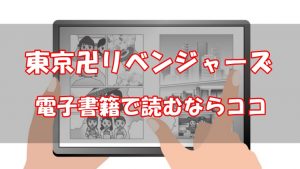 【安い電子書籍はどこ？】東京卍リベンジャーズ全巻をお得に読む方法！