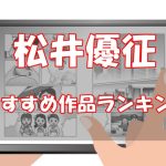 松井優征のおすすめ漫画ランキング！【絶対に読むべき作品】