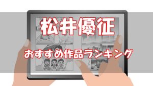 松井優征のおすすめ漫画ランキング！【絶対に読むべき作品】