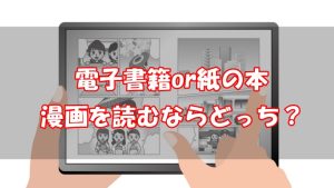 【比較】漫画は電子書籍と紙どっち？使い分けしてる人にアンケート調査