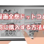 漫画全巻ドットコムのクーポンコード入手方法と割引セール情報【画像付で解説】