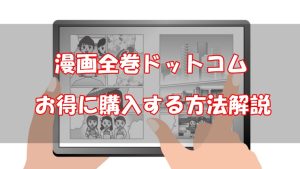 漫画全巻ドットコムのクーポンコード入手方法と割引セール情報【画像付で解説】