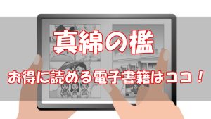 真綿の檻(漫画)は全巻無料で読める？安い電子書籍も調査！