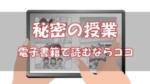 【安い電子書籍はどこ？】秘密の授業全巻をお得に読む方法！
