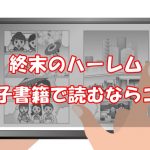 【安い電子書籍はどこ？】終末のハーレム全巻をお得に読む方法！