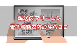 【安い電子書籍はどこ？】葬送のフリーレン全巻をお得に読む方法！