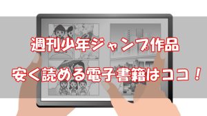電子版週刊少年ジャンプ作品の値段が安いのはどこ？おすすめ電子書籍を5選