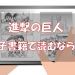 【安い電子書籍はどこ？】進撃の巨人全巻をお得に読む方法！