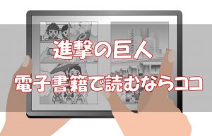 【安い電子書籍はどこ？】進撃の巨人全巻をお得に読む方法！