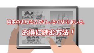 「隣家のお母さんでおっきくなりました。」を全巻無料で読む方法！安い電子書籍も調査