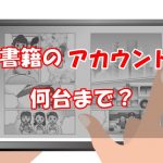 【複数端末何台まで？】電子書籍の共有は家族はOK！友人・社内は違法！