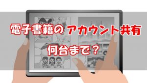 【複数端末何台まで？】電子書籍の共有は家族はOK！友人・社内は違法！
