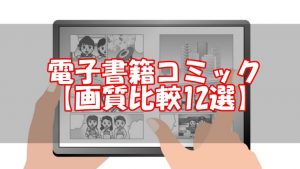 電子書籍コミックの画質比較【画面がきれいなストアはどこ？】