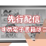 【先行配信】最新刊の漫画が早く読める電子書籍を比較【おすすめはココ】