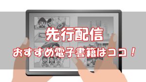 【先行配信】最新刊の漫画が早く読める電子書籍を比較【おすすめはココ】