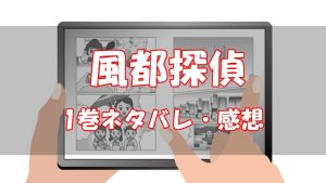 【1話～8話】風都探偵1巻ネタバレと感想【tに気をつけろ】