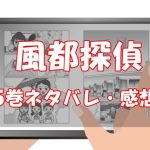 【38話～46話】風都探偵5巻ネタバレと感想【超人r】