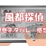 【75話～84話】風都探偵9巻ネタバレと感想【fに感謝を】