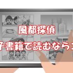 【安い電子書籍はどこ？】風都探偵全巻をお得に読む方法！