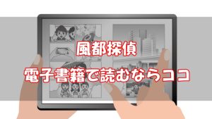 【安い電子書籍はどこ？】風都探偵全巻をお得に読む方法！