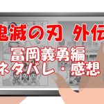 鬼滅の刃(外伝)のネタバレと感想【冨岡義勇の前編・後編】