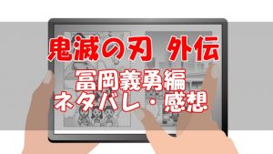 鬼滅の刃(外伝)のネタバレと感想【冨岡義勇の前編・後編】