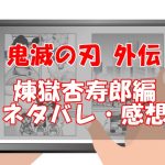 鬼滅の刃(外伝)のネタバレと感想【煉獄杏寿郎の前編・後編】