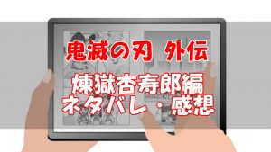 鬼滅の刃(外伝)のネタバレと感想【煉獄杏寿郎の前編・後編】
