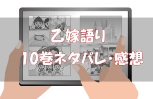 【62話～69話】乙嫁語り10巻ネタバレと感想！【ワシのように誇り高く強く生きる】