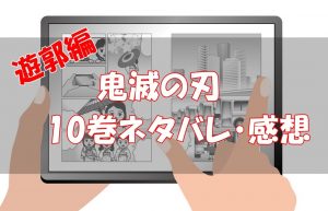 【遊郭編80話～88話】鬼滅の刃10巻ネタバレと感想！【妓夫太郎の登場】