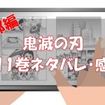 【遊郭編89話～97話】鬼滅の刃11巻ネタバレと感想！【遊郭編完結！】