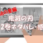 【刀鍛冶の里編98話～106話】鬼滅の刃12巻ネタバレと感想【刀鍛冶の里へ】