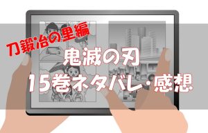 【刀鍛冶の里編125話～127話】鬼滅の刃15巻ネタバレと感想【決着と克服】