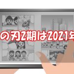 鬼滅の刃2期はいつ？どこまで？【続編はアニメ・映画どっち？】