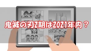 鬼滅の刃2期はいつ？どこまで？【続編はアニメ・映画どっち？】