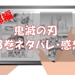 【遊郭編70話】鬼滅の刃8巻ネタバレと感想！【いざ、遊郭へ】